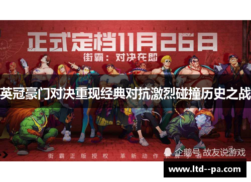 英冠豪门对决重现经典对抗激烈碰撞历史之战