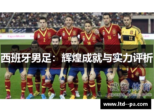 西班牙男足：辉煌成就与实力评析