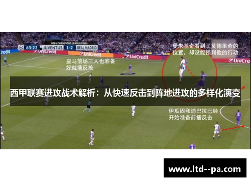 西甲联赛进攻战术解析:从快速反击到阵地进攻的多样化演变 西甲联赛进攻战术解析:从快速反击到阵地进攻的多样化演变