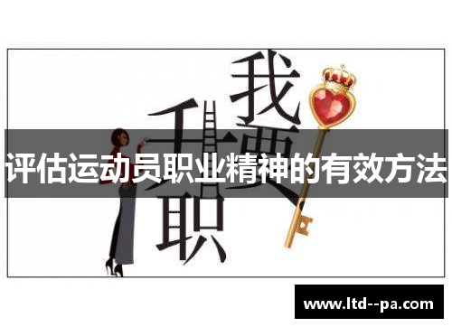 评估运动员职业精神的有效方法