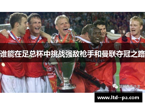 谁能在足总杯中挑战强敌枪手和曼联夺冠之路