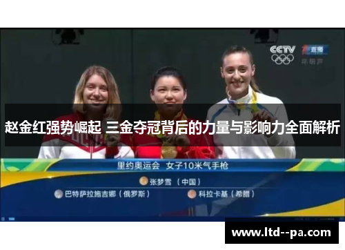 赵金红强势崛起 三金夺冠背后的力量与影响力全面解析