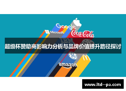 超级杯赞助商影响力分析与品牌价值提升路径探讨