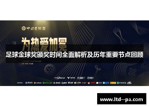 足球金球奖颁奖时间全面解析及历年重要节点回顾 足球金球奖颁奖时间全面解析及历年重要节点回顾