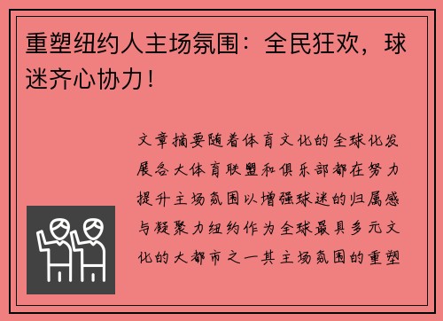 重塑纽约人主场氛围：全民狂欢，球迷齐心协力！