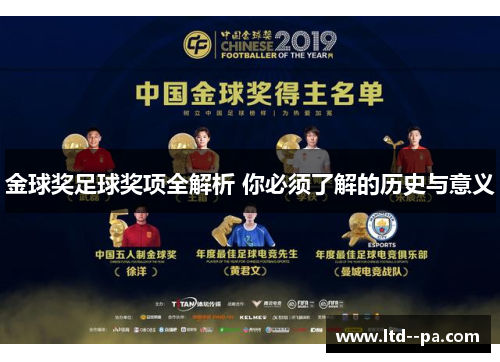 金球奖足球奖项全解析 你必须了解的历史与意义