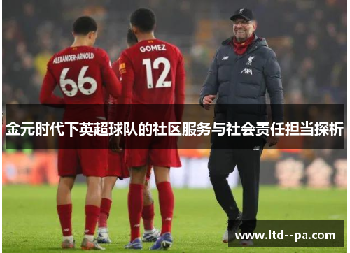 金元时代下英超球队的社区服务与社会责任担当探析