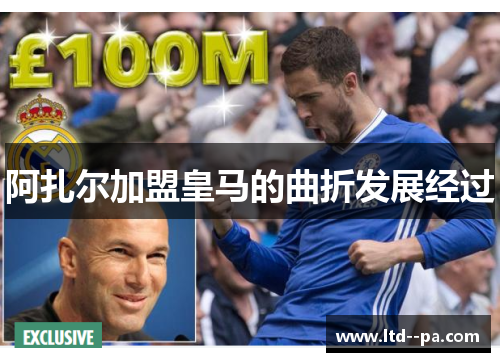 阿扎尔加盟皇马的曲折发展经过