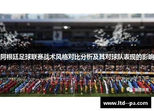 阿根廷足球联赛战术风格对比分析及其对球队表现的影响