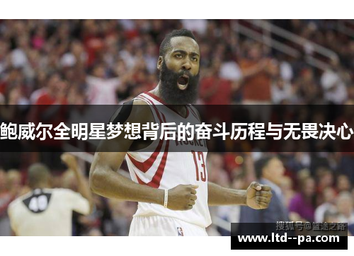 鲍威尔全明星梦想背后的奋斗历程与无畏决心