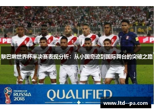 黎巴嫩世界杯半决赛表现分析：从小国奇迹到国际舞台的突破之路