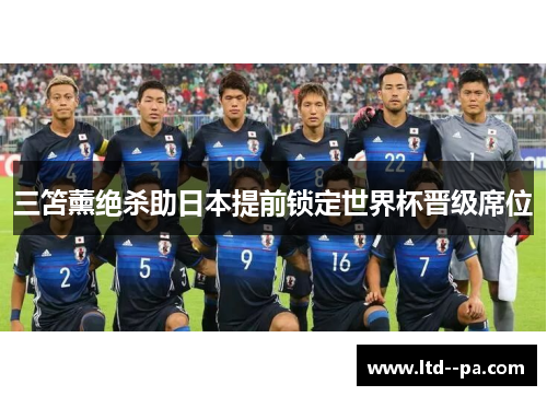 三笘薰绝杀助日本提前锁定世界杯晋级席位