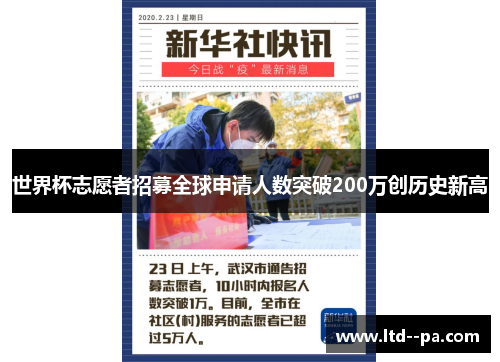 世界杯志愿者招募全球申请人数突破200万创历史新高