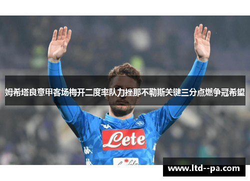 姆希塔良意甲客场梅开二度率队力挫那不勒斯关键三分点燃争冠希望