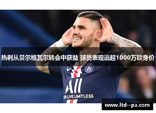 热刺从贝尔格瓦尔转会中获益 球员表现远超1000万欧身价 热刺从贝尔格瓦尔转会中获益 球员表现远超1000万欧身价