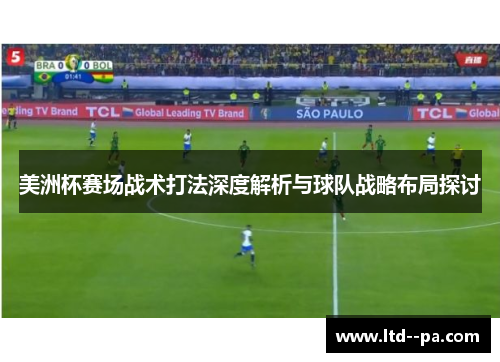 美洲杯赛场战术打法深度解析与球队战略布局探讨