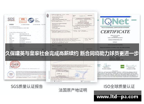 久保建英与皇家社会完成高薪续约 新合同将助力球员更进一步