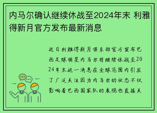 内马尔确认继续休战至2024年末 利雅得新月官方发布最新消息