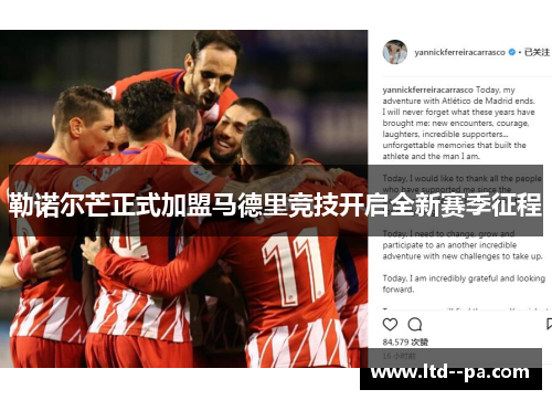 勒诺尔芒正式加盟马德里竞技开启全新赛季征程