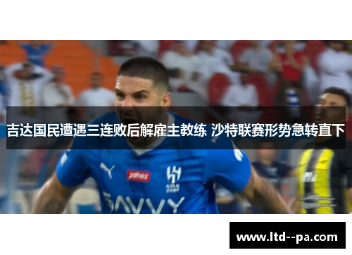 吉达国民遭遇三连败后解雇主教练 沙特联赛形势急转直下