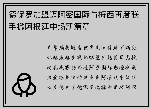 德保罗加盟迈阿密国际与梅西再度联手掀阿根廷中场新篇章