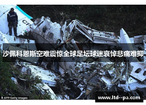 沙佩科恩斯空难震惊全球足坛球迷哀悼悲痛难抑
