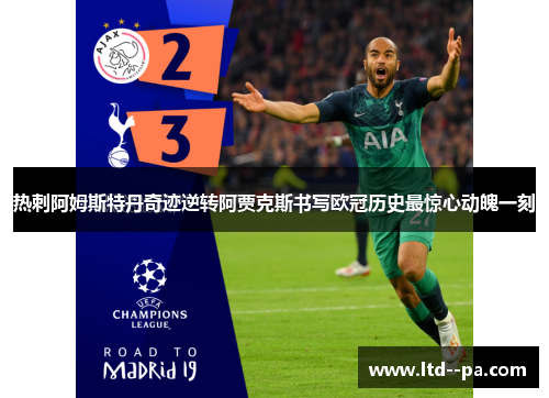 热刺阿姆斯特丹奇迹逆转阿贾克斯书写欧冠历史最惊心动魄一刻