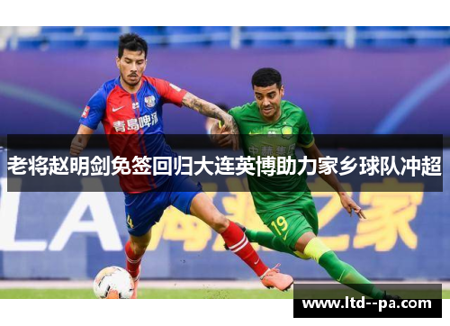 老将赵明剑免签回归大连英博助力家乡球队冲超
