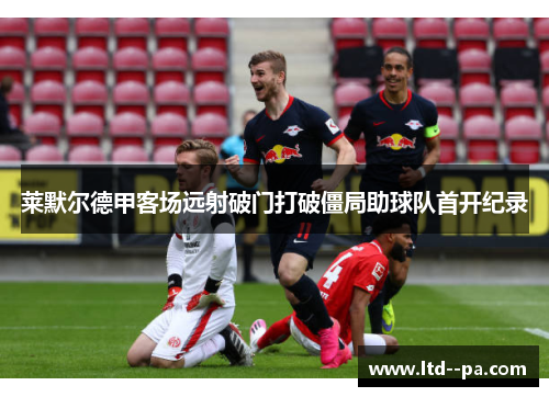 莱默尔德甲客场远射破门打破僵局助球队首开纪录