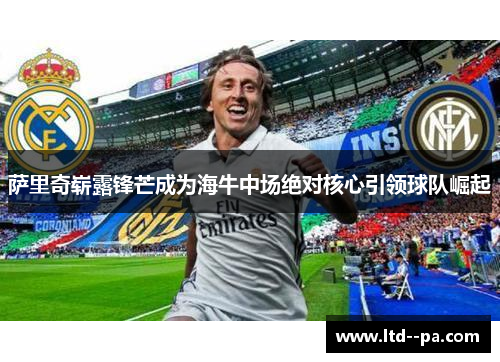 萨里奇崭露锋芒成为海牛中场绝对核心引领球队崛起