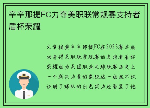 辛辛那提FC力夺美职联常规赛支持者盾杯荣耀