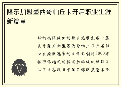 隆东加盟墨西哥帕丘卡开启职业生涯新篇章