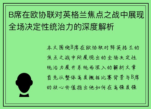 B席在欧协联对英格兰焦点之战中展现全场决定性统治力的深度解析