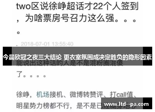 今晨欧冠之夜三大结论 更衣室氛围成决定胜负的隐形因素