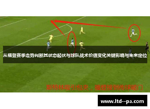 从福登赛季走势判断其状态起伏与球队战术价值变化关键影响与未来定位