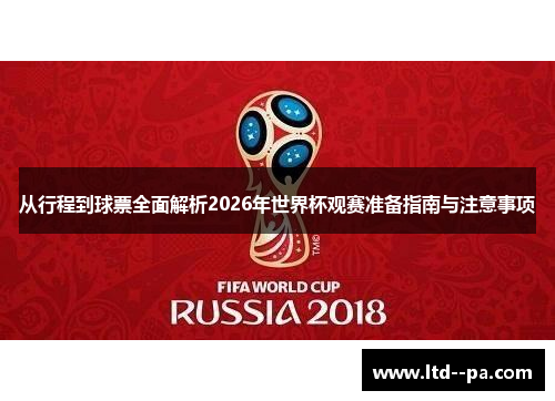 从行程到球票全面解析2026年世界杯观赛准备指南与注意事项