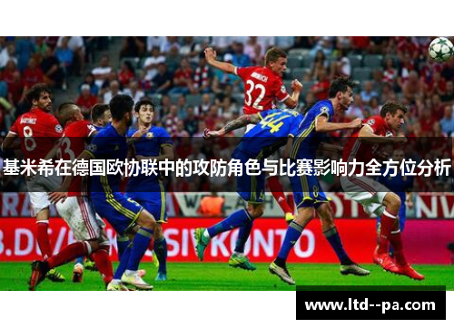 基米希在德国欧协联中的攻防角色与比赛影响力全方位分析