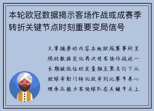 本轮欧冠数据揭示客场作战或成赛季转折关键节点时刻重要变局信号
