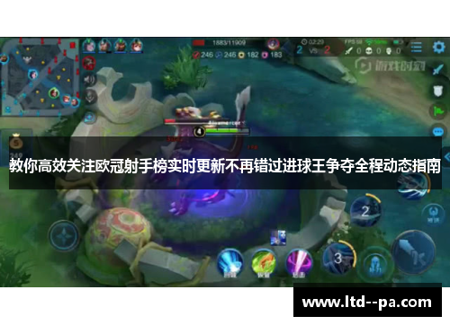 教你高效关注欧冠射手榜实时更新不再错过进球王争夺全程动态指南