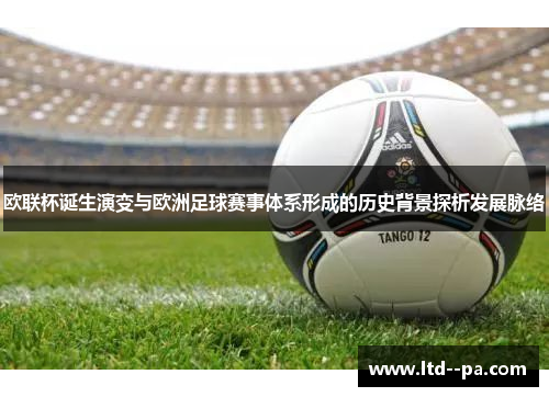 欧联杯诞生演变与欧洲足球赛事体系形成的历史背景探析发展脉络