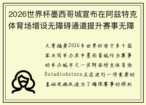 2026世界杯墨西哥城宣布在阿兹特克体育场增设无障碍通道提升赛事无障碍设施