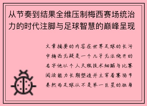 从节奏到结果全维压制梅西赛场统治力的时代注脚与足球智慧的巅峰呈现