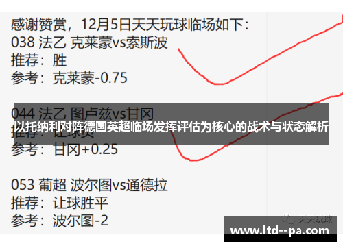 以托纳利对阵德国英超临场发挥评估为核心的战术与状态解析