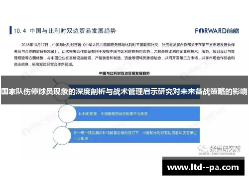 国家队伤停球员现象的深度剖析与战术管理启示研究对未来备战策略的影响