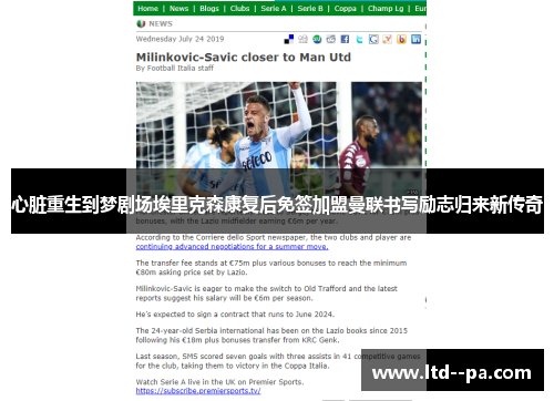 心脏重生到梦剧场埃里克森康复后免签加盟曼联书写励志归来新传奇 心脏重生到梦剧场埃里克森康复后免签加盟曼联书写励志归来新传奇