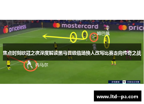 焦点时刻欧冠之夜深度解读黑马晋级临场换人改写比赛走向传奇之战