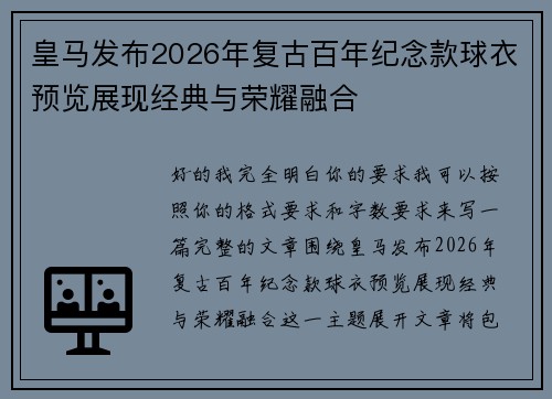 皇马发布2026年复古百年纪念款球衣预览展现经典与荣耀融合