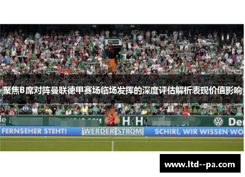 聚焦B席对阵曼联德甲赛场临场发挥的深度评估解析表现价值影响