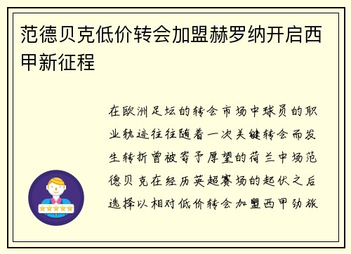 范德贝克低价转会加盟赫罗纳开启西甲新征程