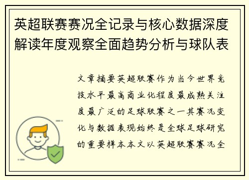 英超联赛赛况全记录与核心数据深度解读年度观察全面趋势分析与球队表现评估